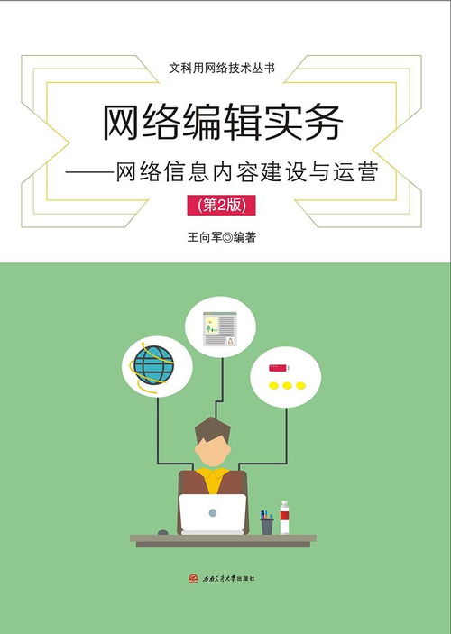 網(wǎng)絡(luò)信息內(nèi)容建設(shè)與運(yùn)營實(shí)務(wù) 構(gòu)筑數(shù)字時代的價值網(wǎng)絡(luò)